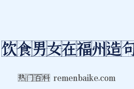 饮食男女在福州造句是什么意思的图片